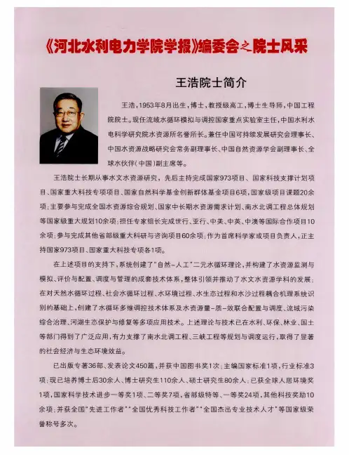 《河北水利电力学院学报》编委会之院士风采：王浩院士简介