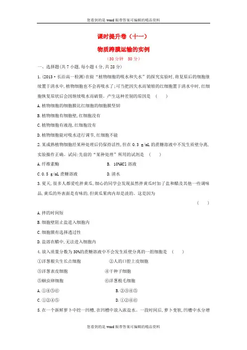 高中生物 课时提升卷(十一) 第4章 第1节 物质跨膜运输的实例(含2013试题,含解析) 新人教版必修1