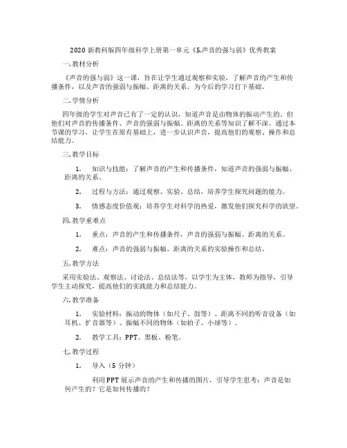 2020新教科版四年级科学上册第一单元《5.声音的强与弱》优秀教案