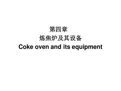 4.第四章炼焦炉及其设备