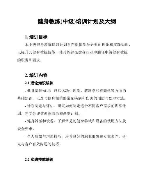 健身教练(中级)培训计划及大纲