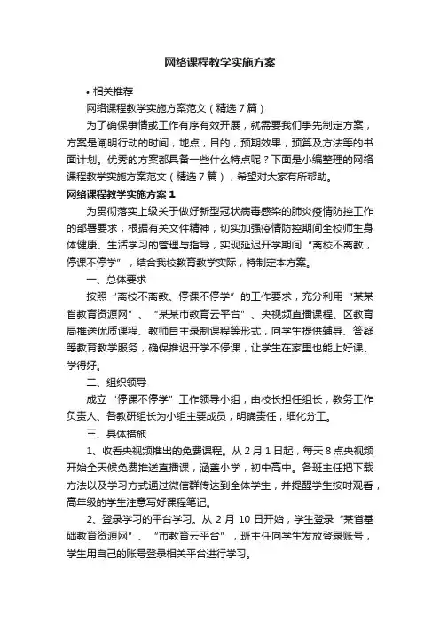 网络课程教学实施方案