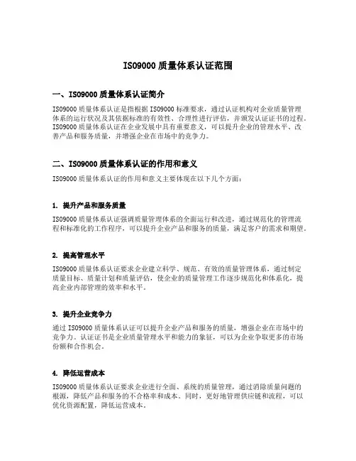 iso9000质量体系认证范围