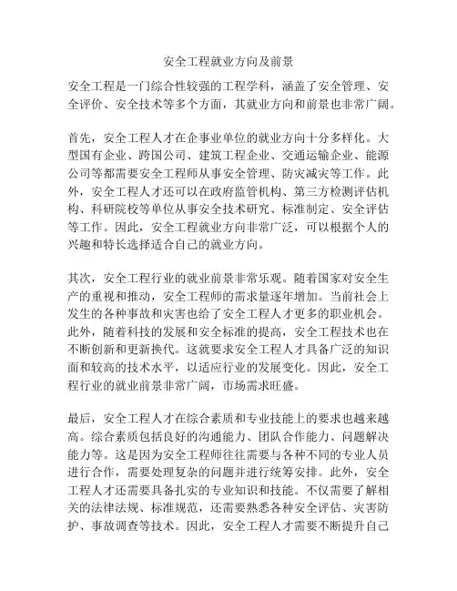 安全工程就业方向及前景