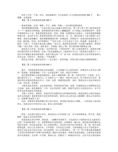 六年级我真的很棒500字【六篇】