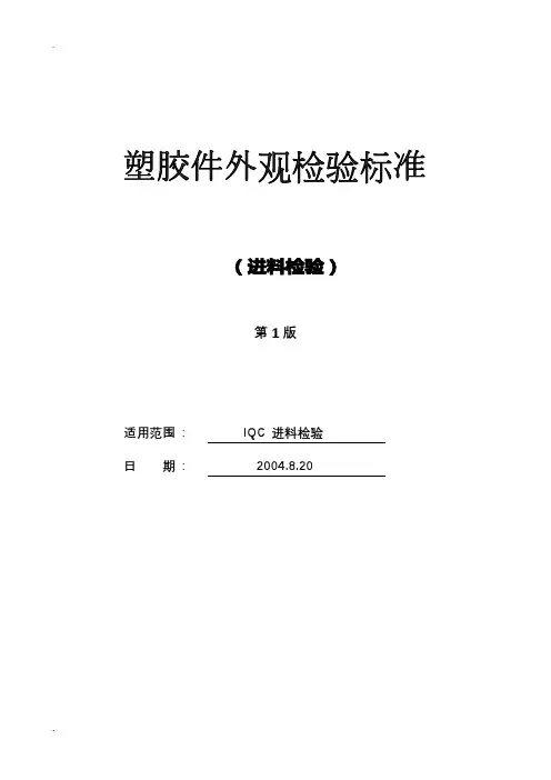 手机塑胶件外观检验标准
