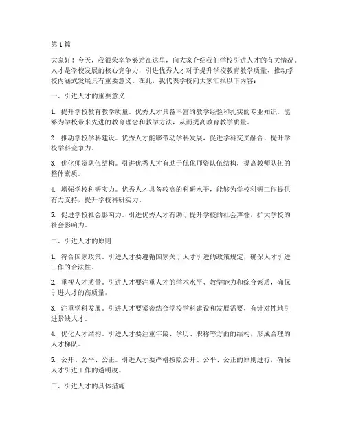 学校引进人才发言稿范文(3篇)