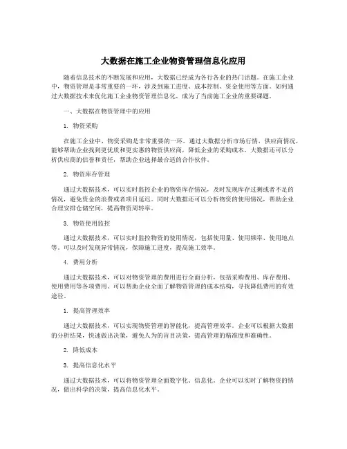 大数据在施工企业物资管理信息化应用