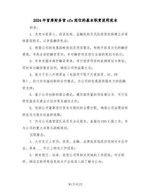 2024年首席财务官cfo岗位的基本职责说明范本（二篇）