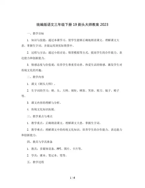 统编版语文三年级下册19剃头大师教案2023
