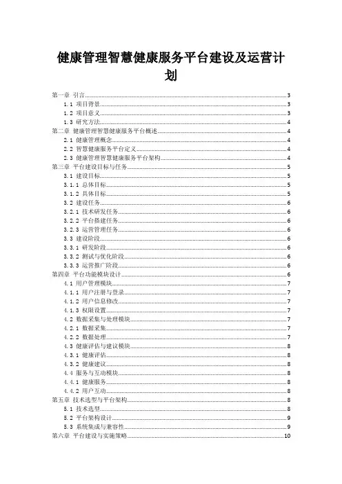 健康管理智慧健康服务平台建设及运营计划