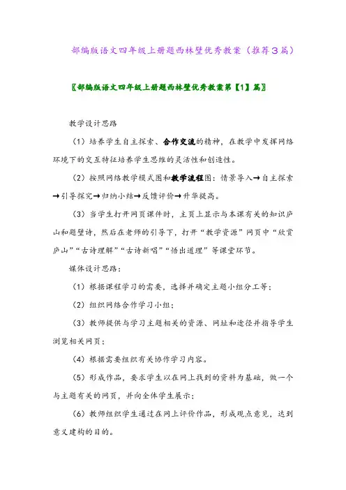 2023年部编版语文四年级上册题西林壁优秀教案(推荐3篇)