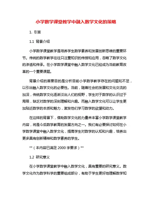 小学数学课堂教学中融入数学文化的策略