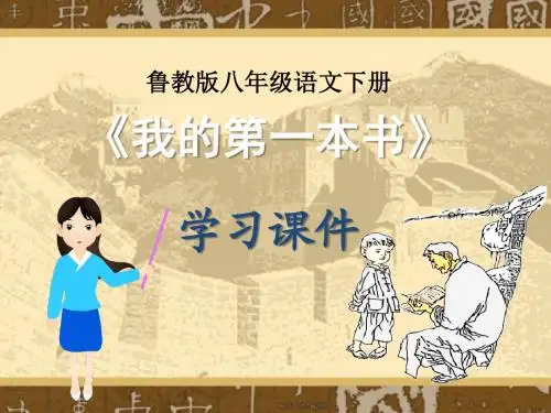 初二语文下册《我的第一本书》优质教学课件PPT