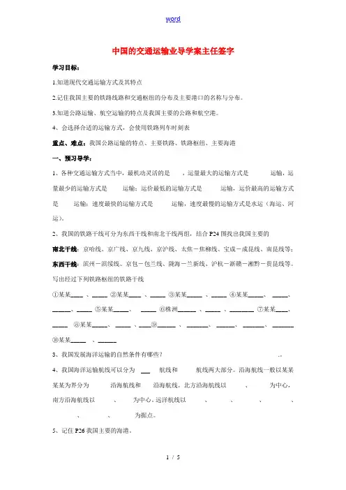 八年级地理下册第一章第四节交通运输业导学案湘教版