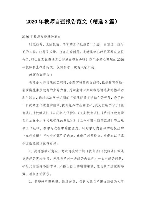 2020年教师自查报告范文(精选3篇)
