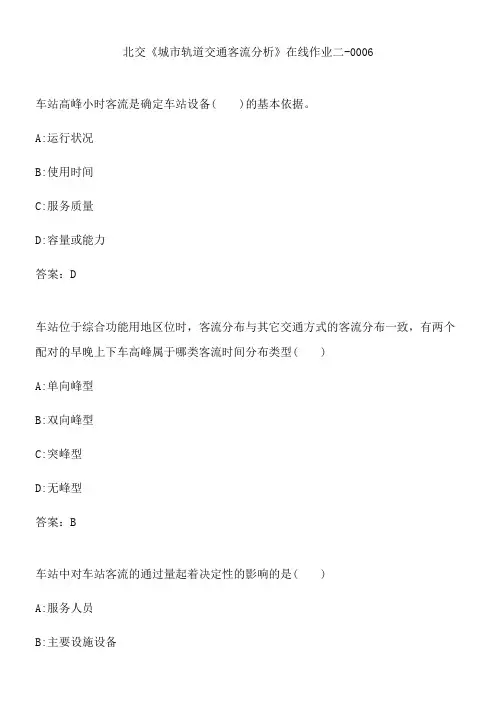 北交《城市轨道交通客流分析》在线作业二-0006.0831A855-B9F5-4C17-AD83-9AD545B14DFE(总9页)
