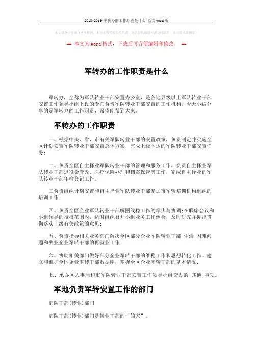 2018-2019-军转办的工作职责是什么-范文word版 (4页)