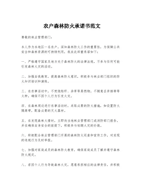 农户森林防火承诺书范文