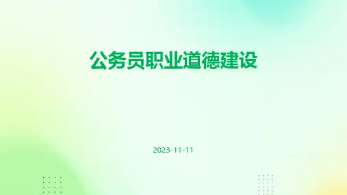 公务员职业道德建设