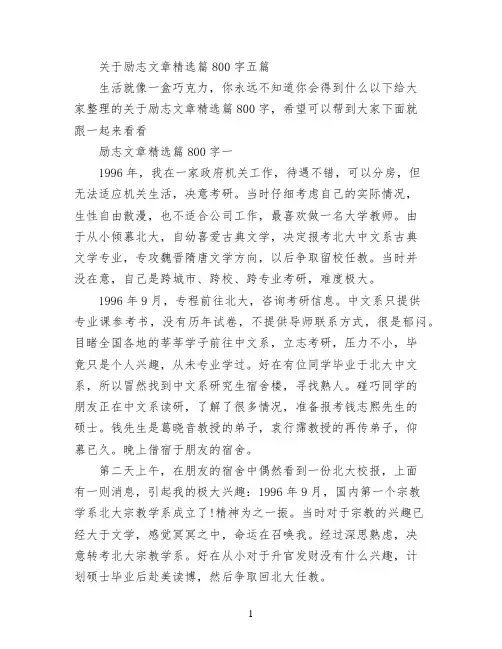 关于励志文章精选篇800字五篇