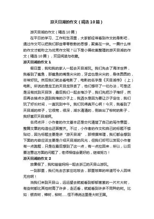 游天目湖的作文（精选10篇）