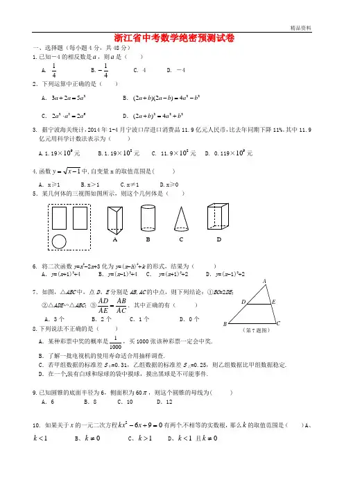 2020年浙江省中考数学绝密预测试题卷(有答案)