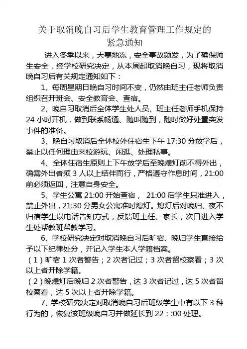 关于取消晚自习后学生教育管理工作规定的紧急通知