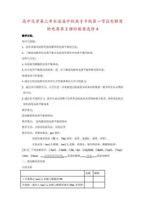 高中化学第三章水溶液中的离子平衡第一节弱电解质的电离第2课时教案选修4