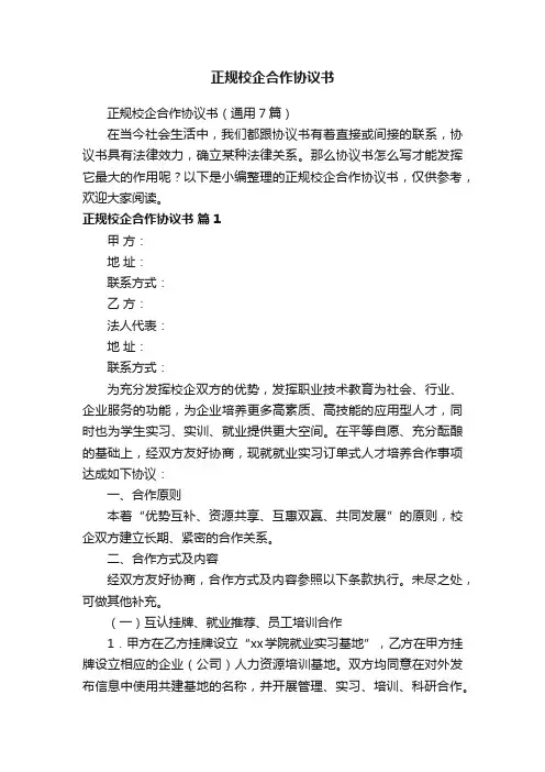 正规校企合作协议书（通用7篇）
