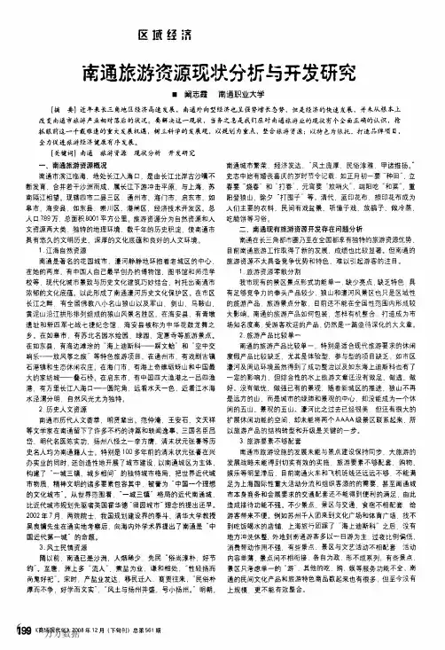 南通旅游资源现状分析与开发研究