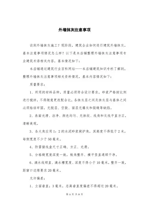 外墙抹灰注意事项