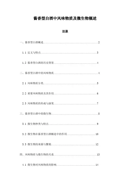 酱香型白酒中风味物质及微生物概述
