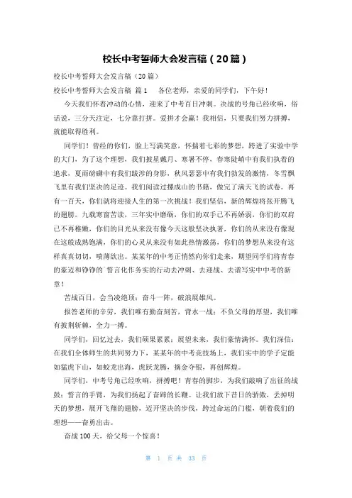 校长中考誓师大会发言稿(20篇)