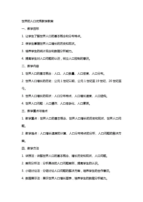世界的人口教学教案