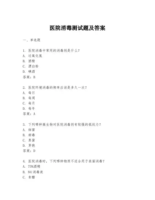 医院消毒测试题及答案