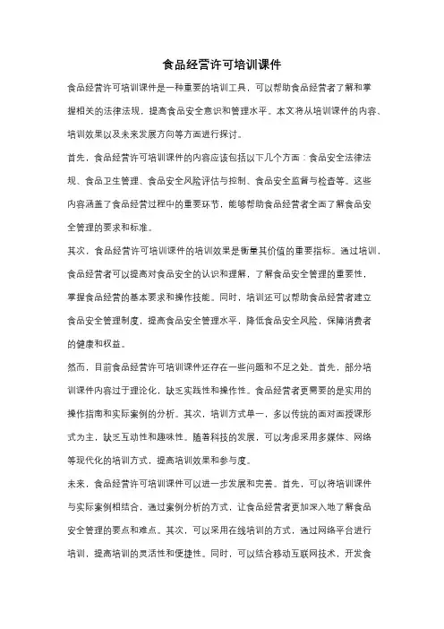 食品经营许可培训课件