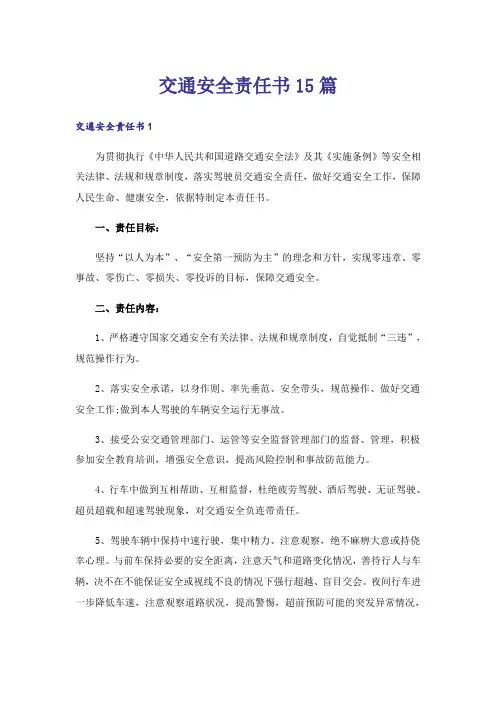 交通安全责任书15篇_1