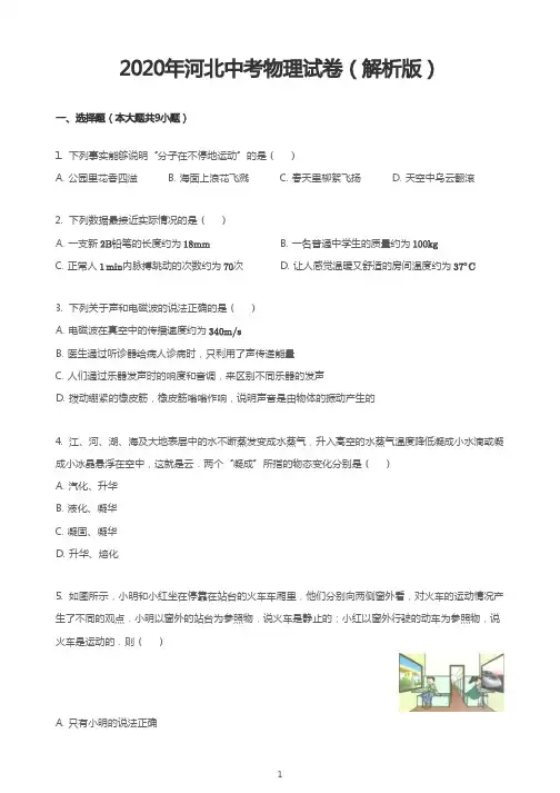 2020年河北中考物理试卷(解析版)