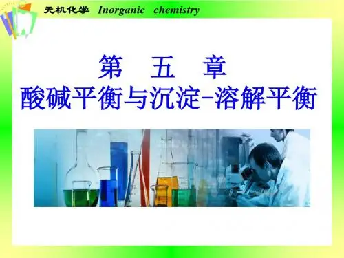 人卫5版第五章酸碱平衡与沉淀溶解平衡无机09级资料