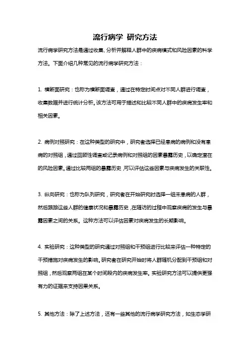 流行病学 研究方法