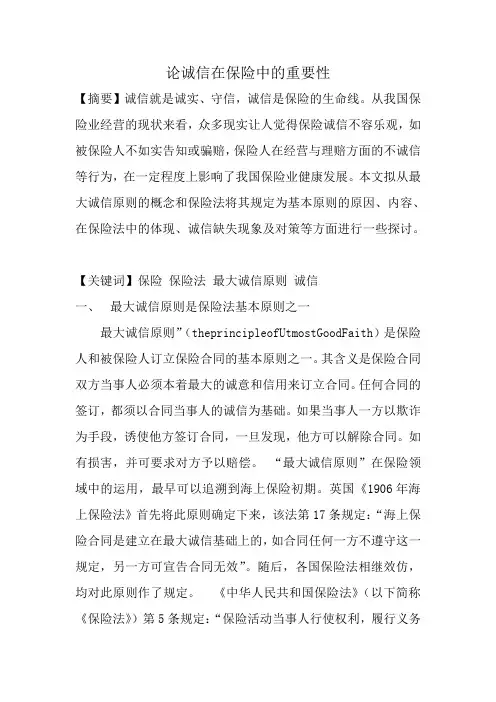 论诚信在保险中的重要性