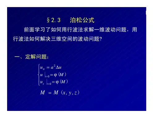 武汉大学数学物理方法2_3泊松公式