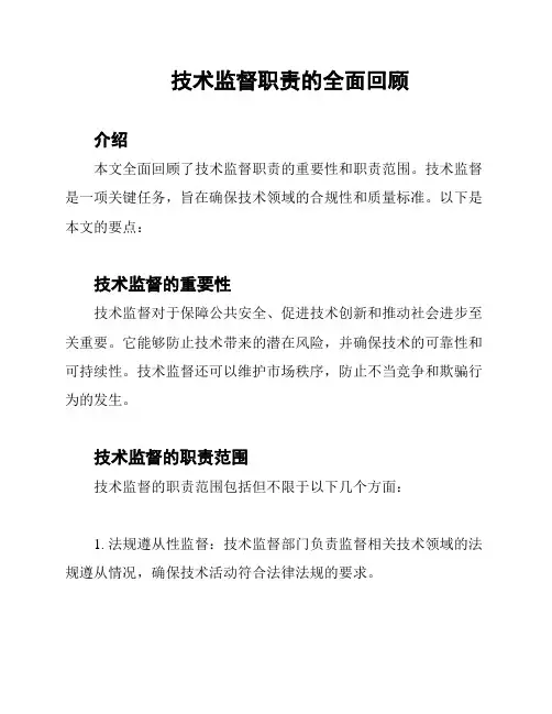技术监督职责的全面回顾