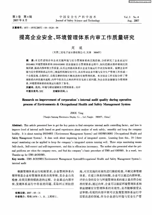 提高企业安全、环境管理体系内审工作质量研究