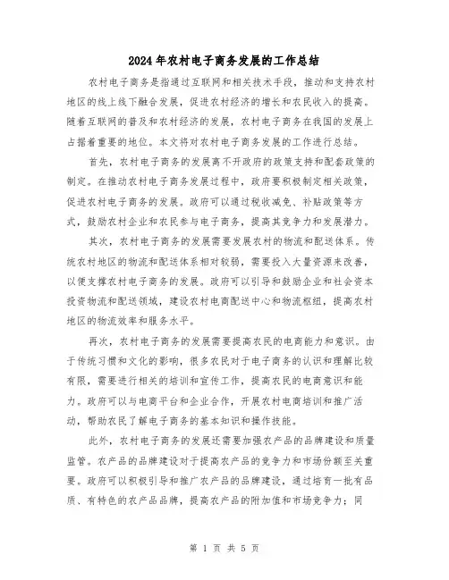 2024年农村电子商务发展的工作总结（二篇）