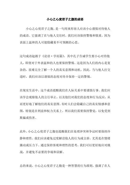 小心之心度君子之腹的成语