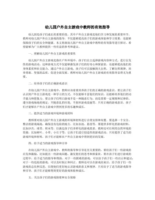 幼儿园户外自主游戏中教师的有效指导