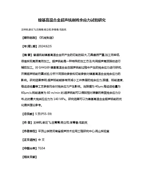 镍基高温合金超声铣削残余应力试验研究