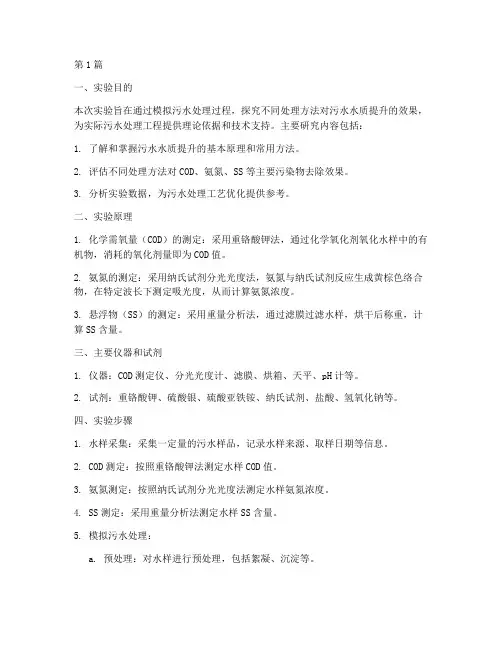 污水水质提升实验报告(3篇)